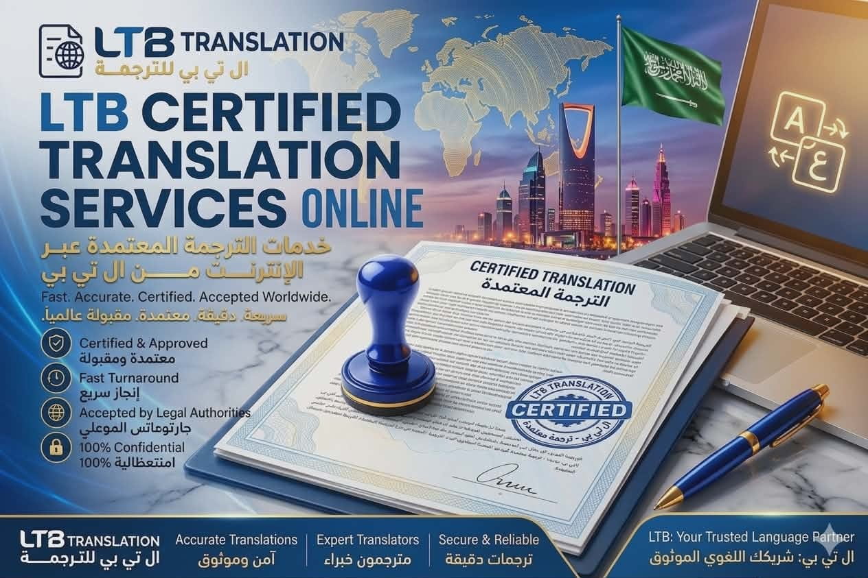 خدمات الترجمة المعتمدة عبر الإنترنت: كيف تحصل على مستندات سريعة ومقبولة في السعودية